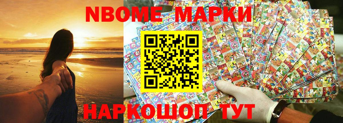 Марки N-bome 1,8мг Старый Оскол